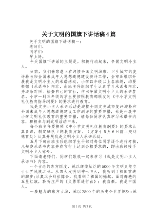 关于文明的国旗下讲话稿4篇