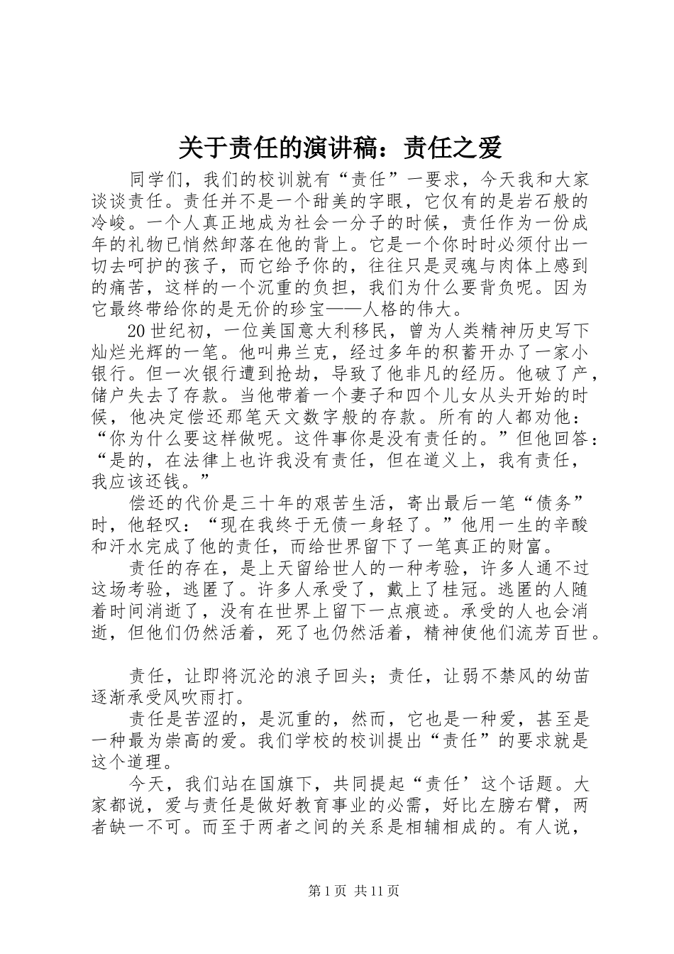 关于责任的演讲稿：责任之爱_第1页