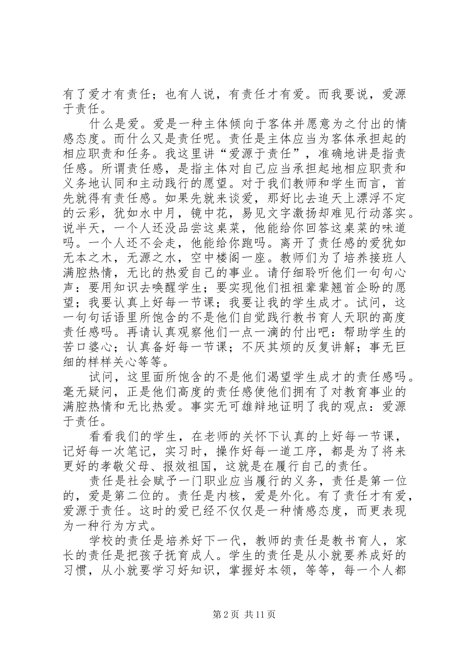 关于责任的演讲稿：责任之爱_第2页