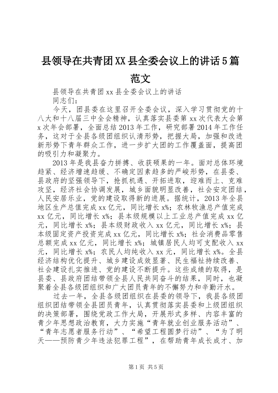 县领导在共青团XX县全委会议上的讲话5篇范文_第1页