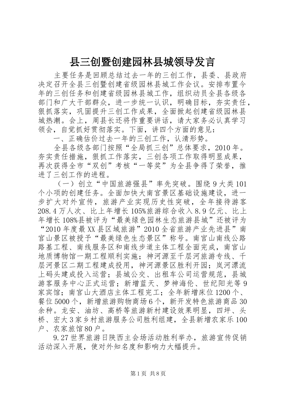 县三创暨创建园林县城领导发言_第1页