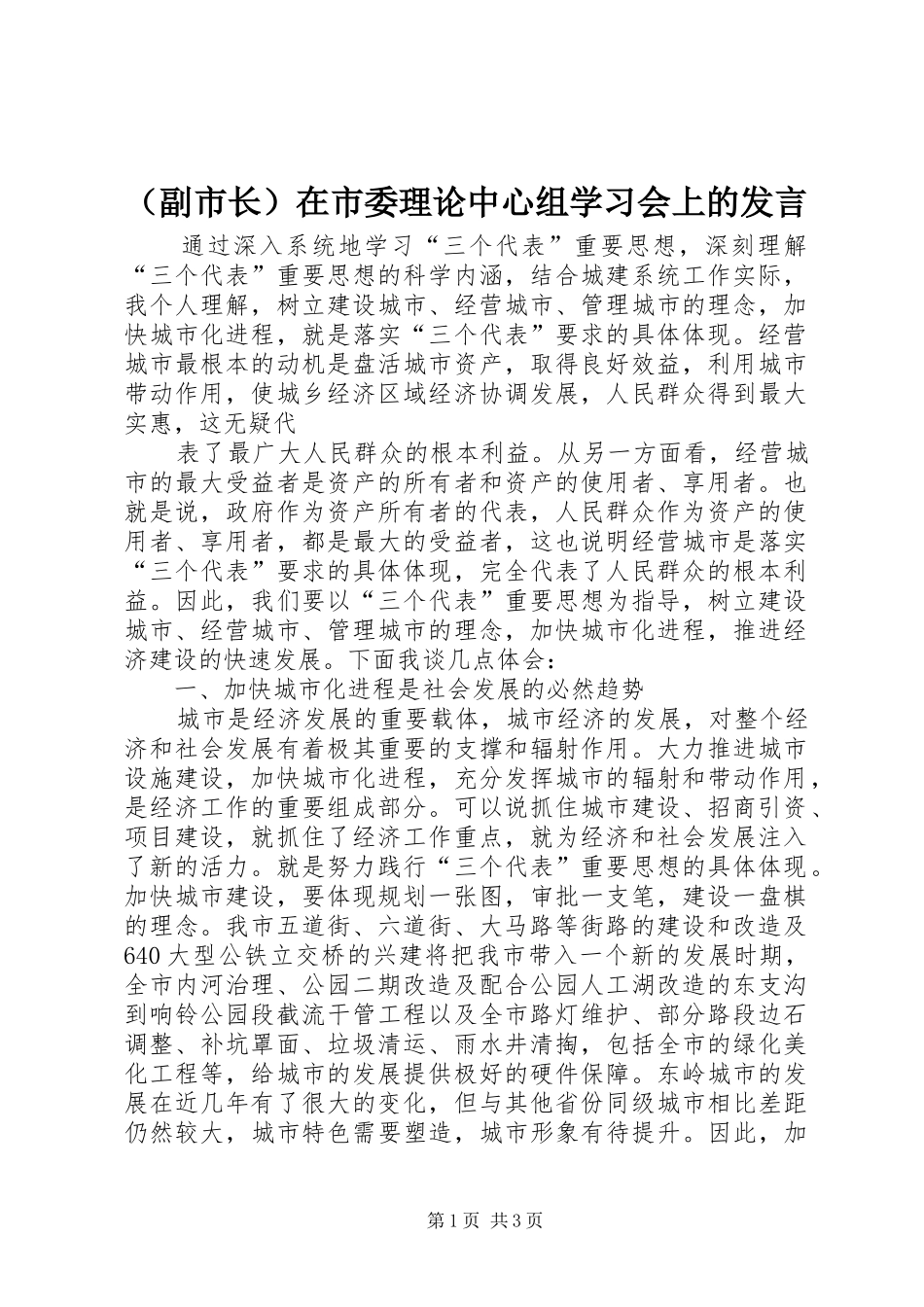 （副市长）在市委理论中心组学习会上的发言_第1页
