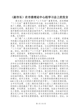 （副市长）在市委理论中心组学习会上的发言