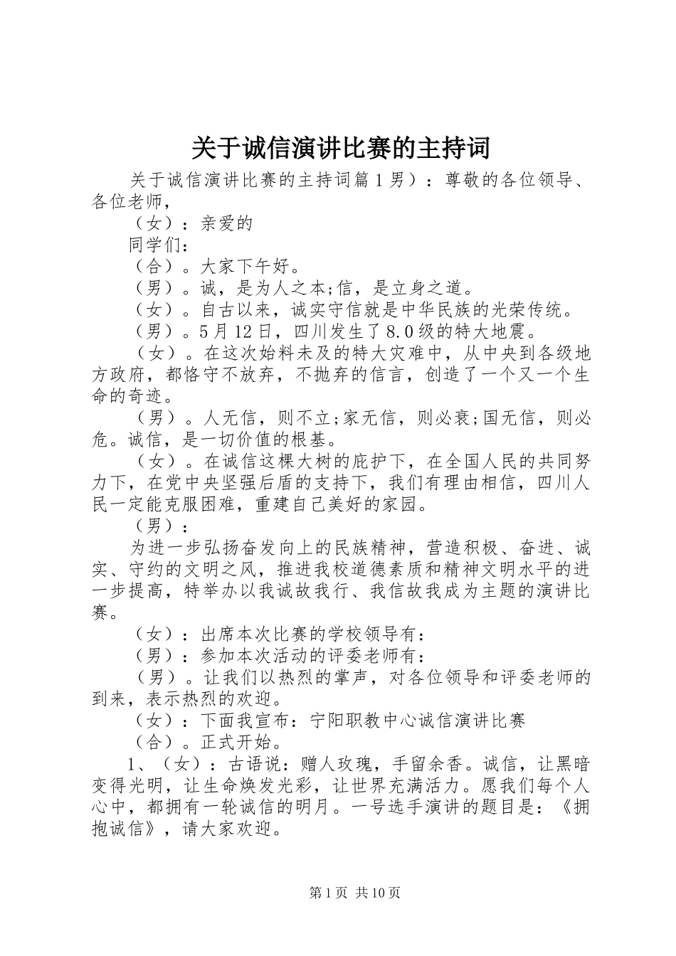 关于诚信演讲比赛的主持词_第1页