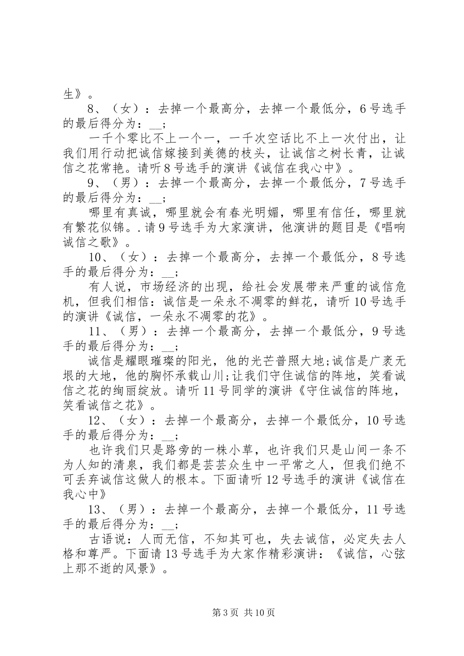 关于诚信演讲比赛的主持词_第3页