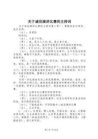 关于诚信演讲比赛的主持词