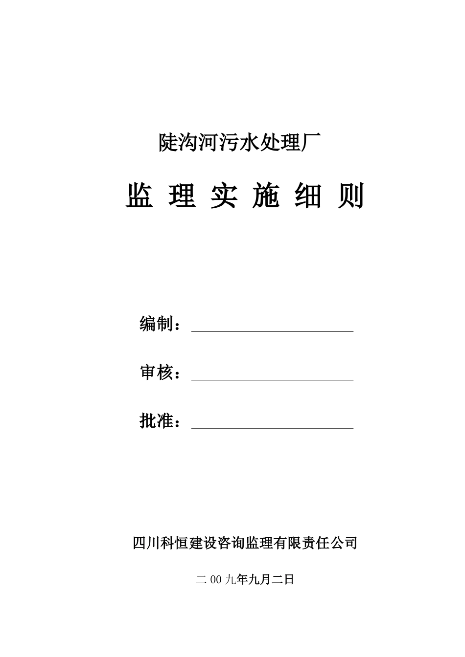 污水处理厂监理实施细则_第1页