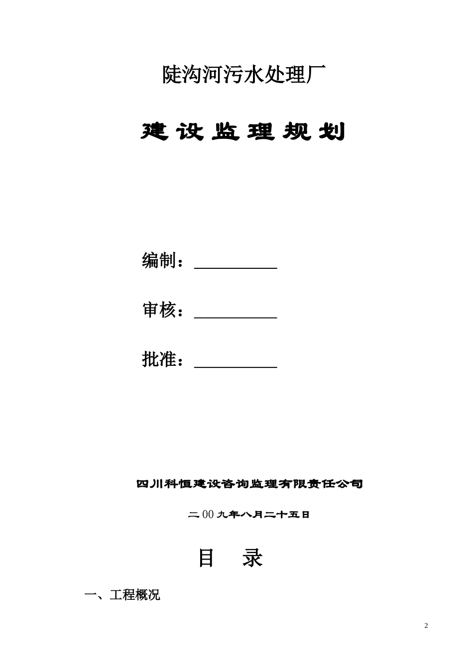 污水处理厂监理实施细则_第2页