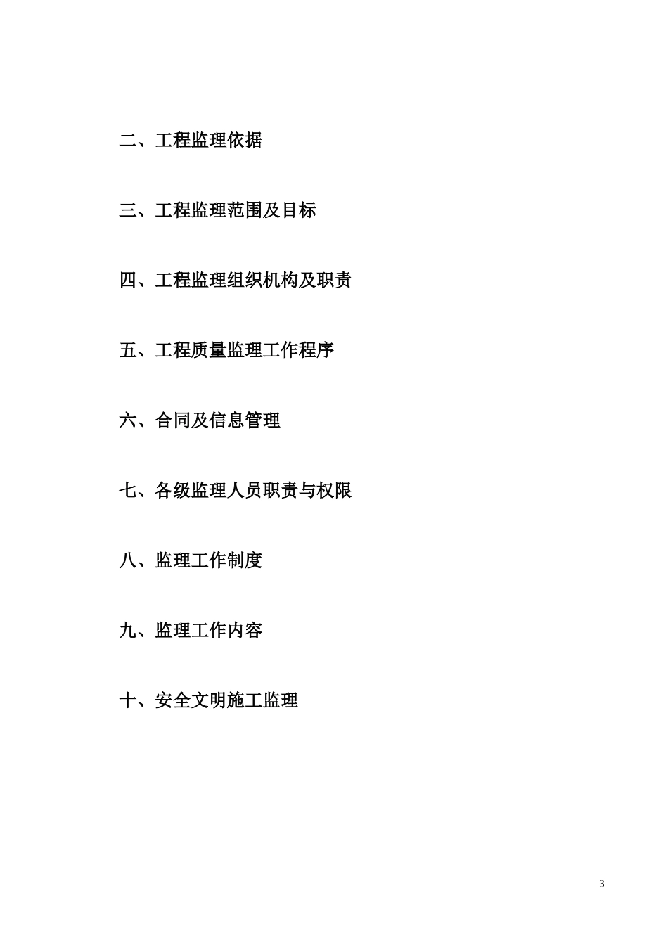 污水处理厂监理实施细则_第3页