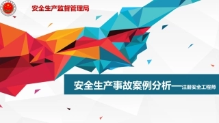 事故案例分析——注册安全工程师