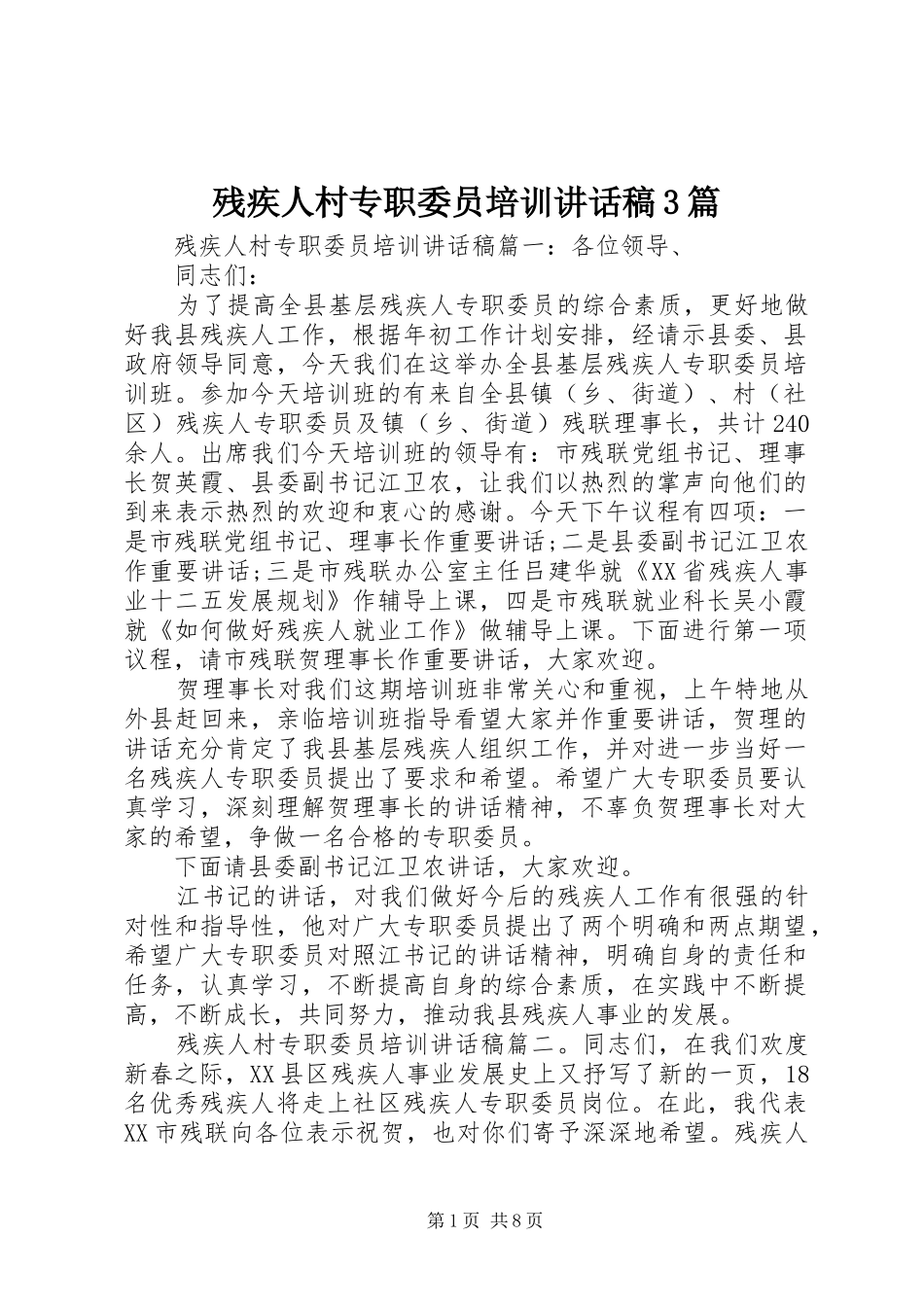 残疾人村专职委员培训讲话稿3篇_第1页