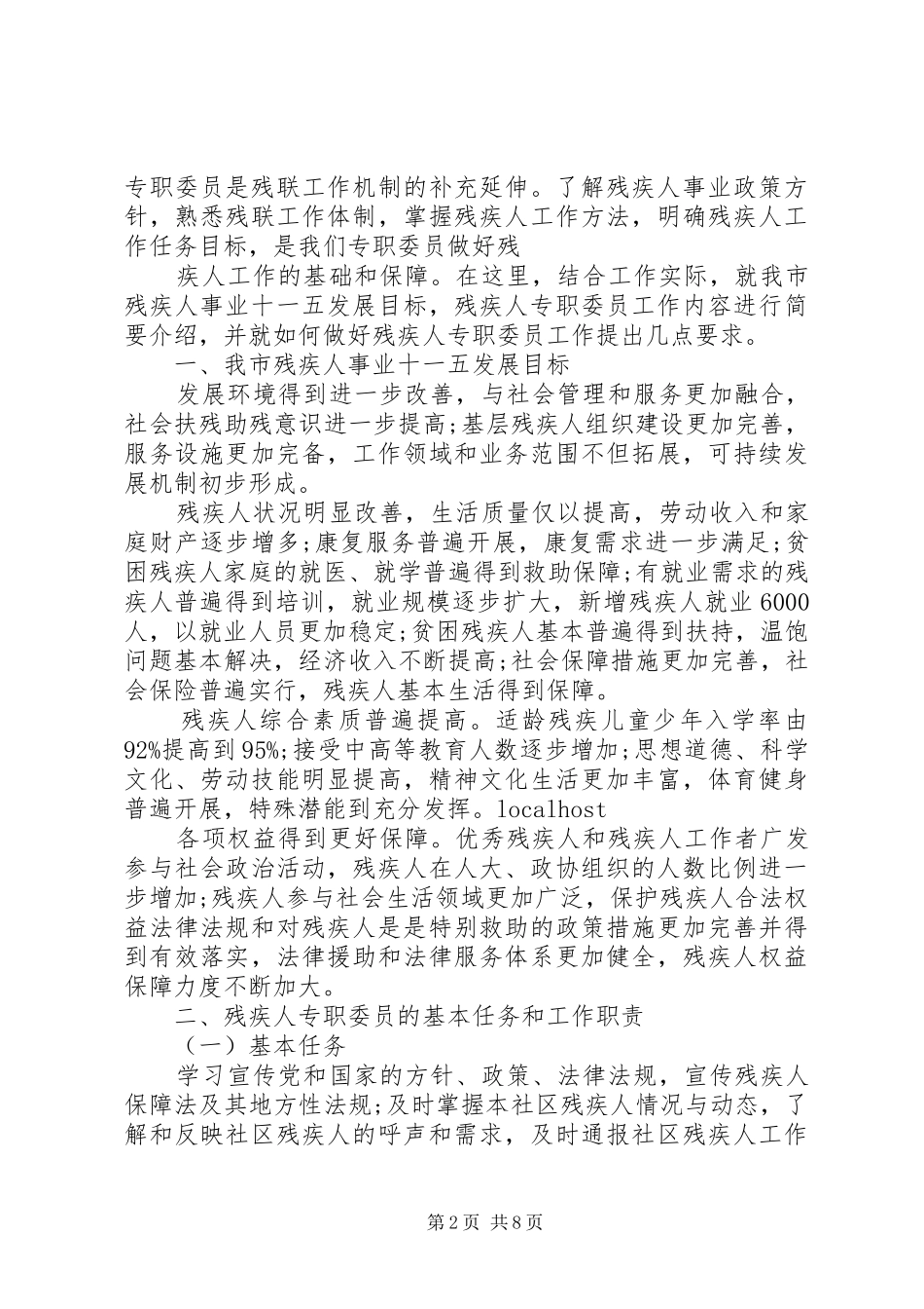 残疾人村专职委员培训讲话稿3篇_第2页