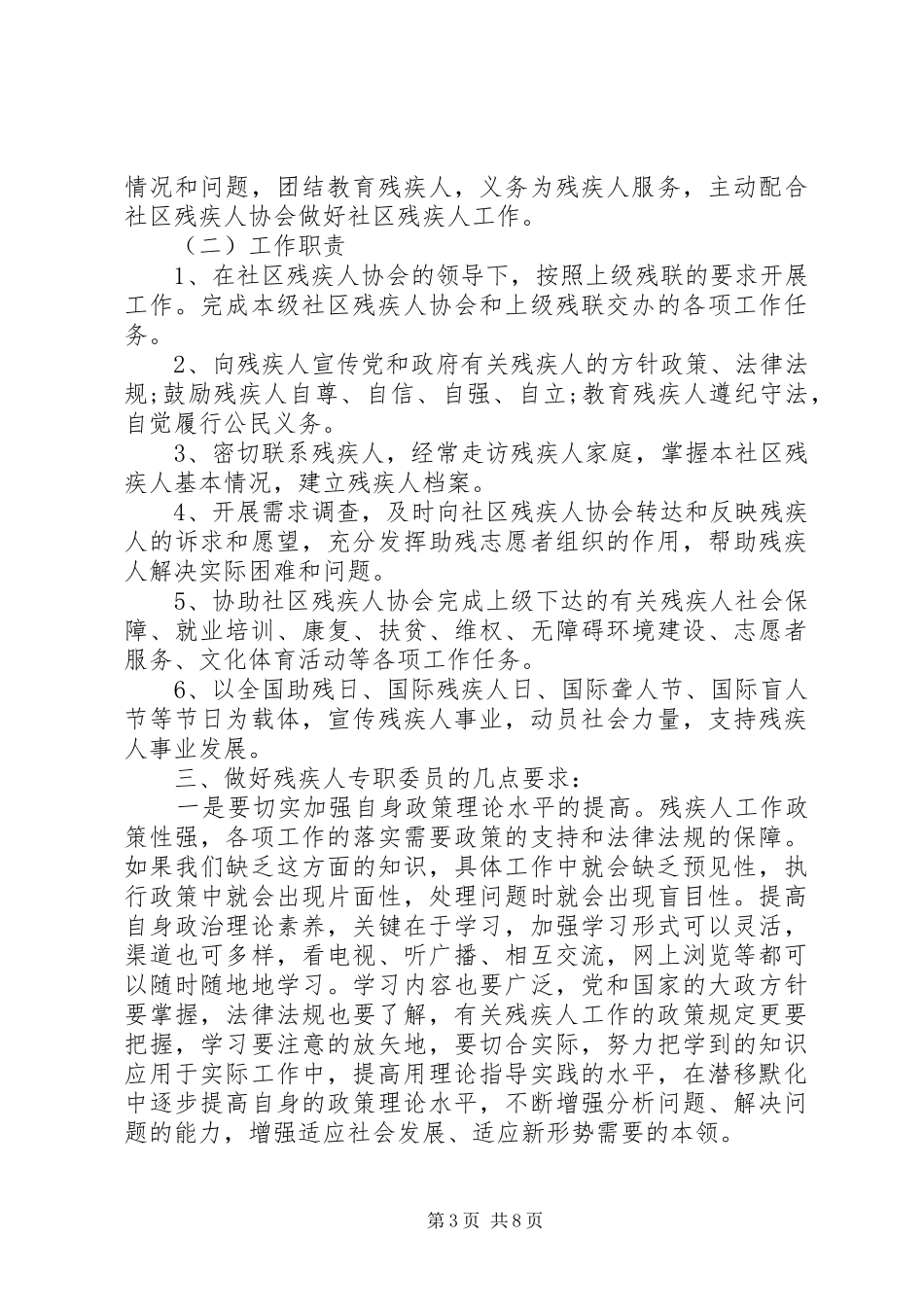 残疾人村专职委员培训讲话稿3篇_第3页