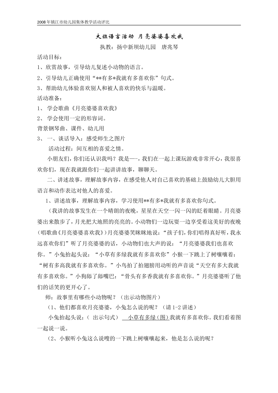 大班语言活动月亮婆婆喜欢我(改好)_第1页