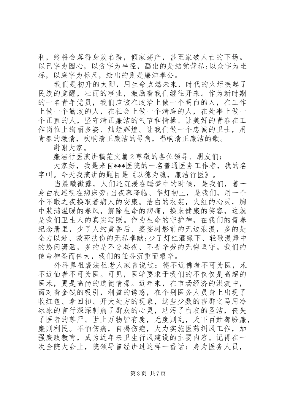 廉洁行医演讲稿范文_第3页