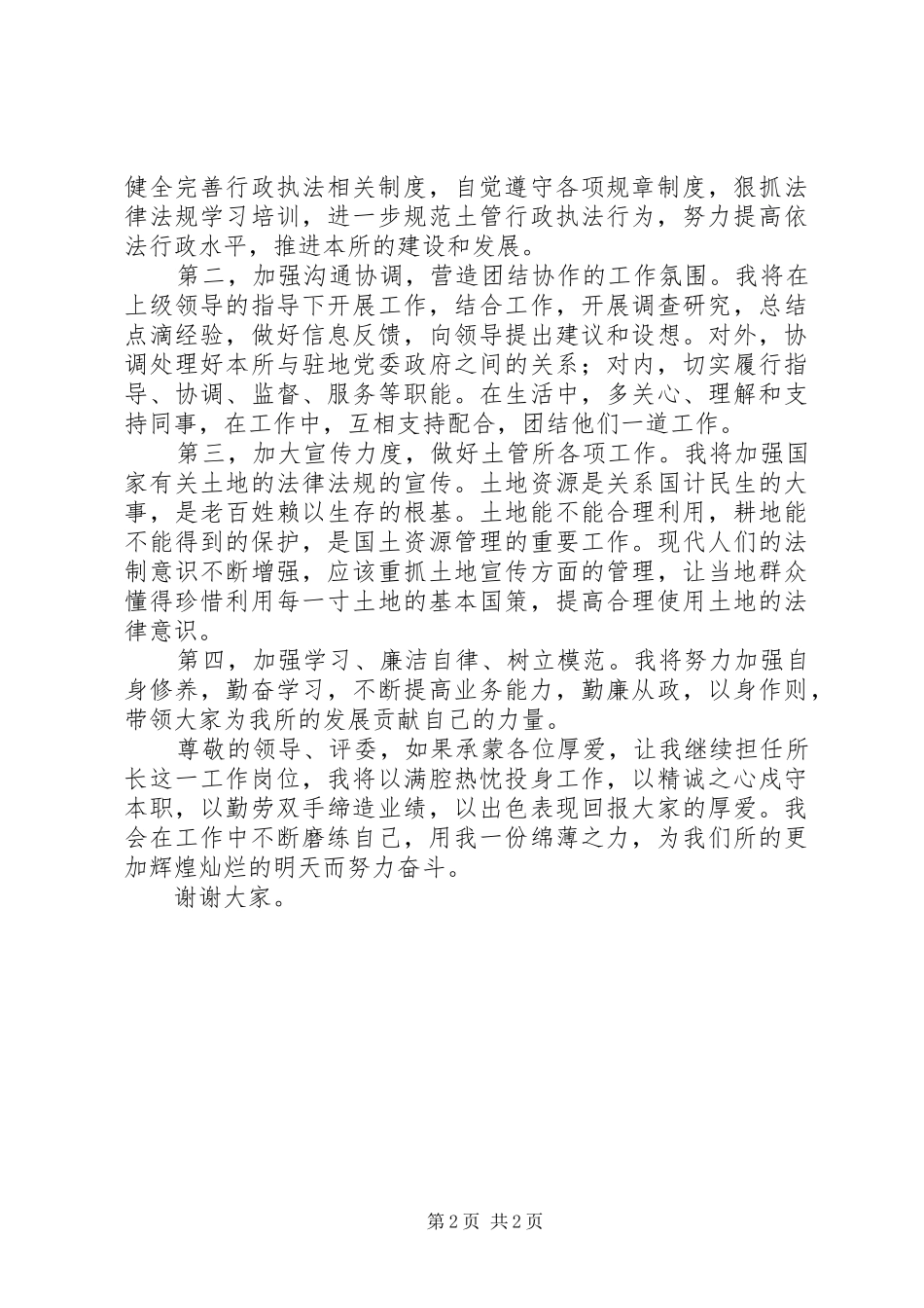 土管所所长竞选演讲_第2页