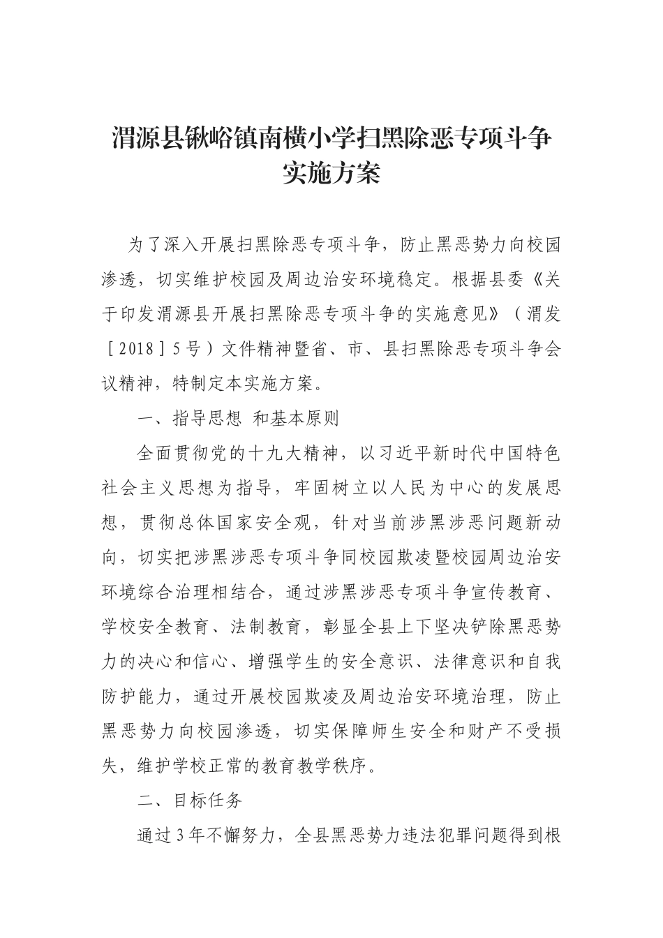 学校扫黑除恶方案总结_第1页