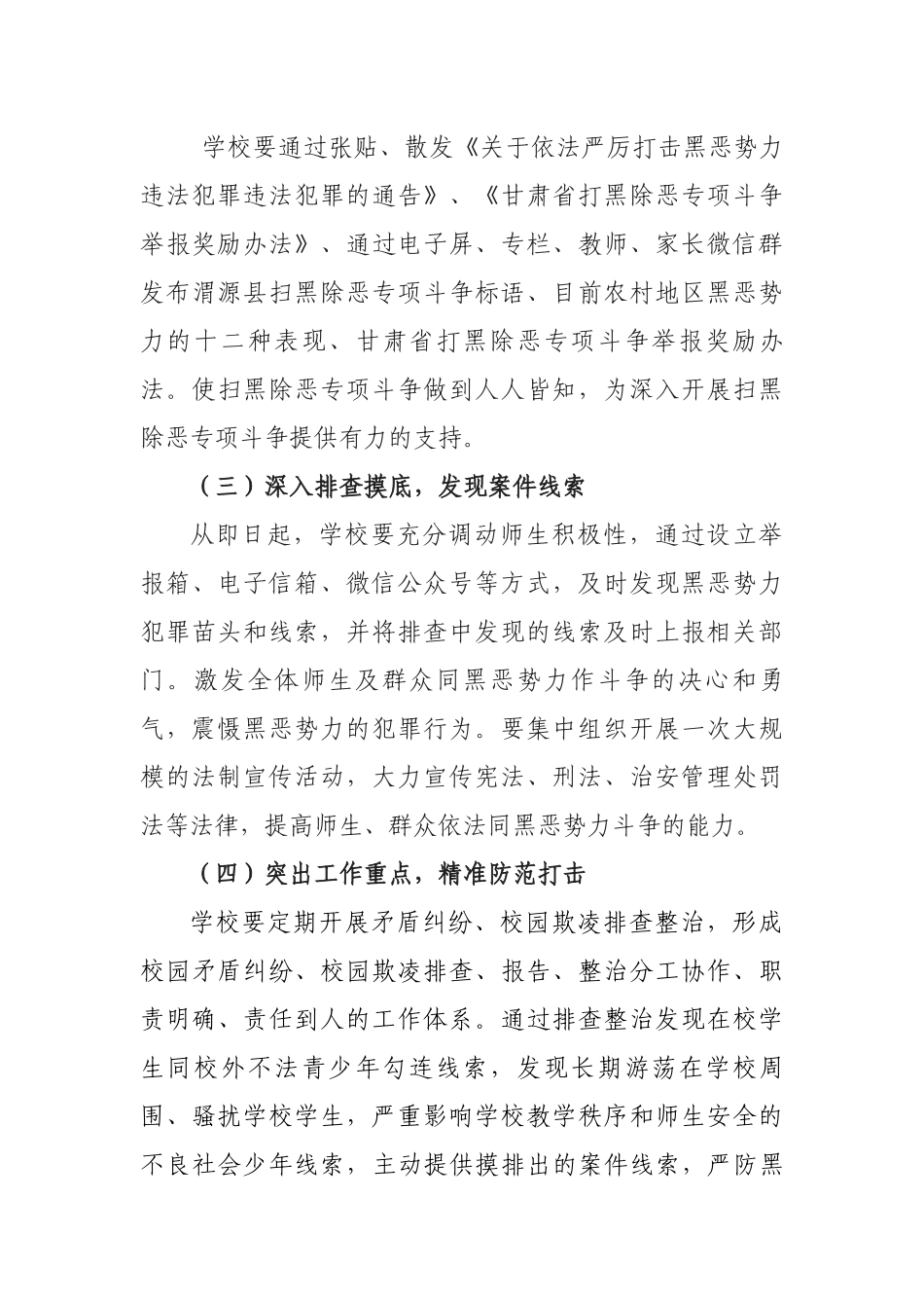 学校扫黑除恶方案总结_第3页