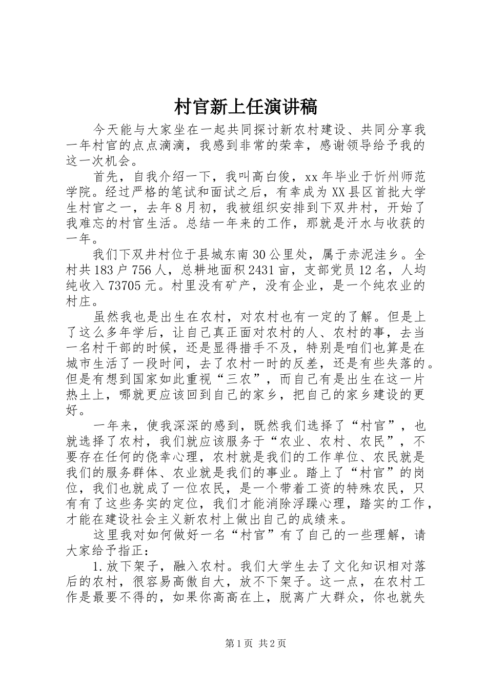 村官新上任演讲稿_第1页