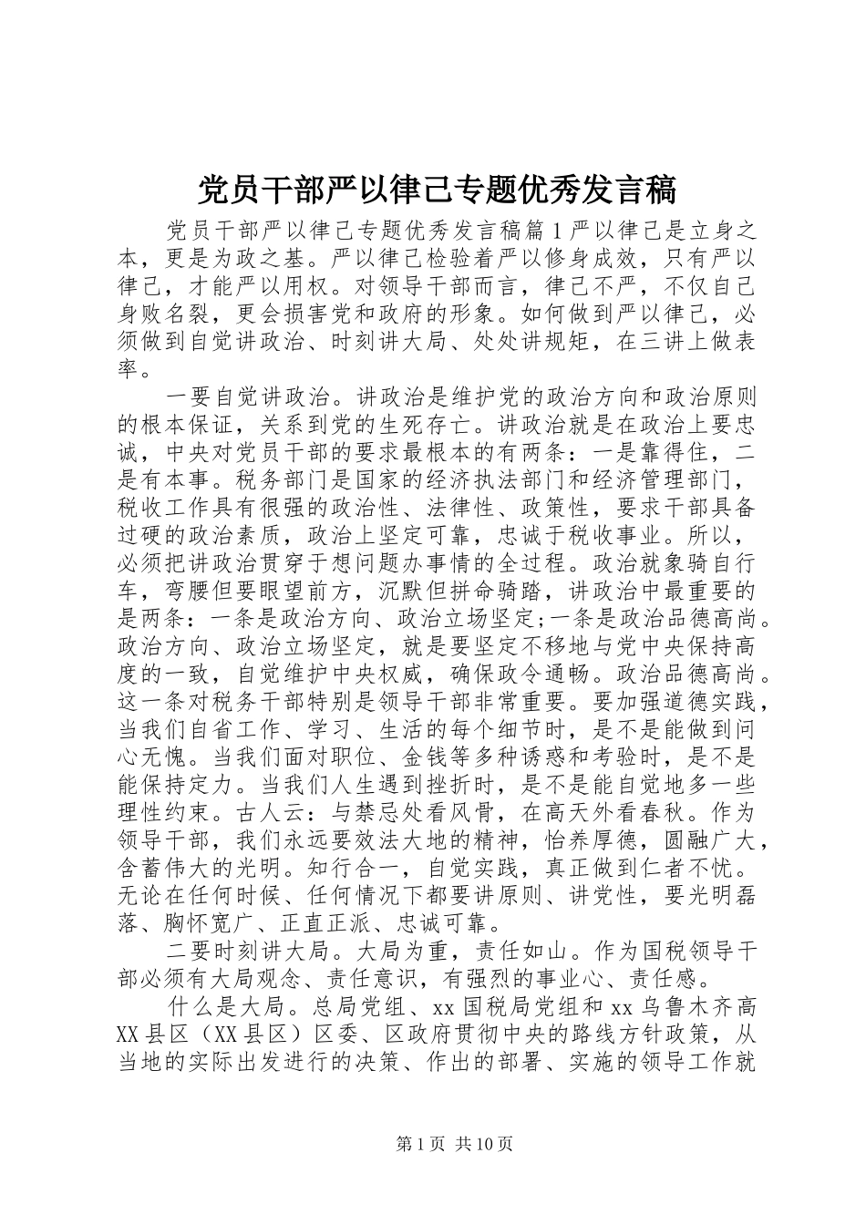 党员干部严以律己专题优秀发言稿_第1页