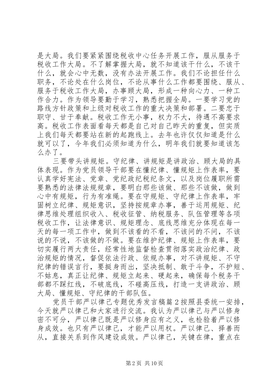 党员干部严以律己专题优秀发言稿_第2页