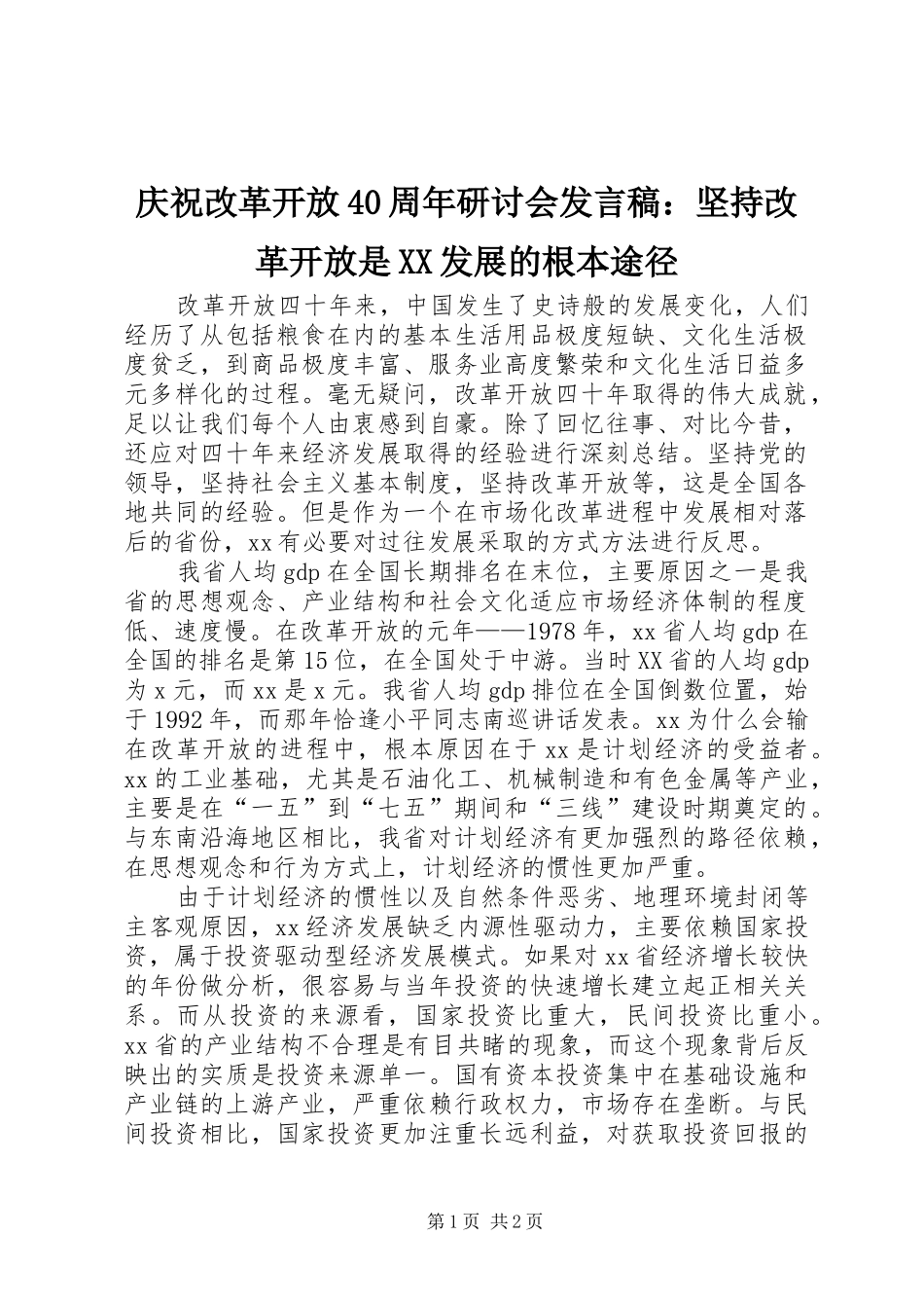 庆祝改革开放40周年研讨会发言稿：坚持改革开放是XX发展的根本途径_第1页