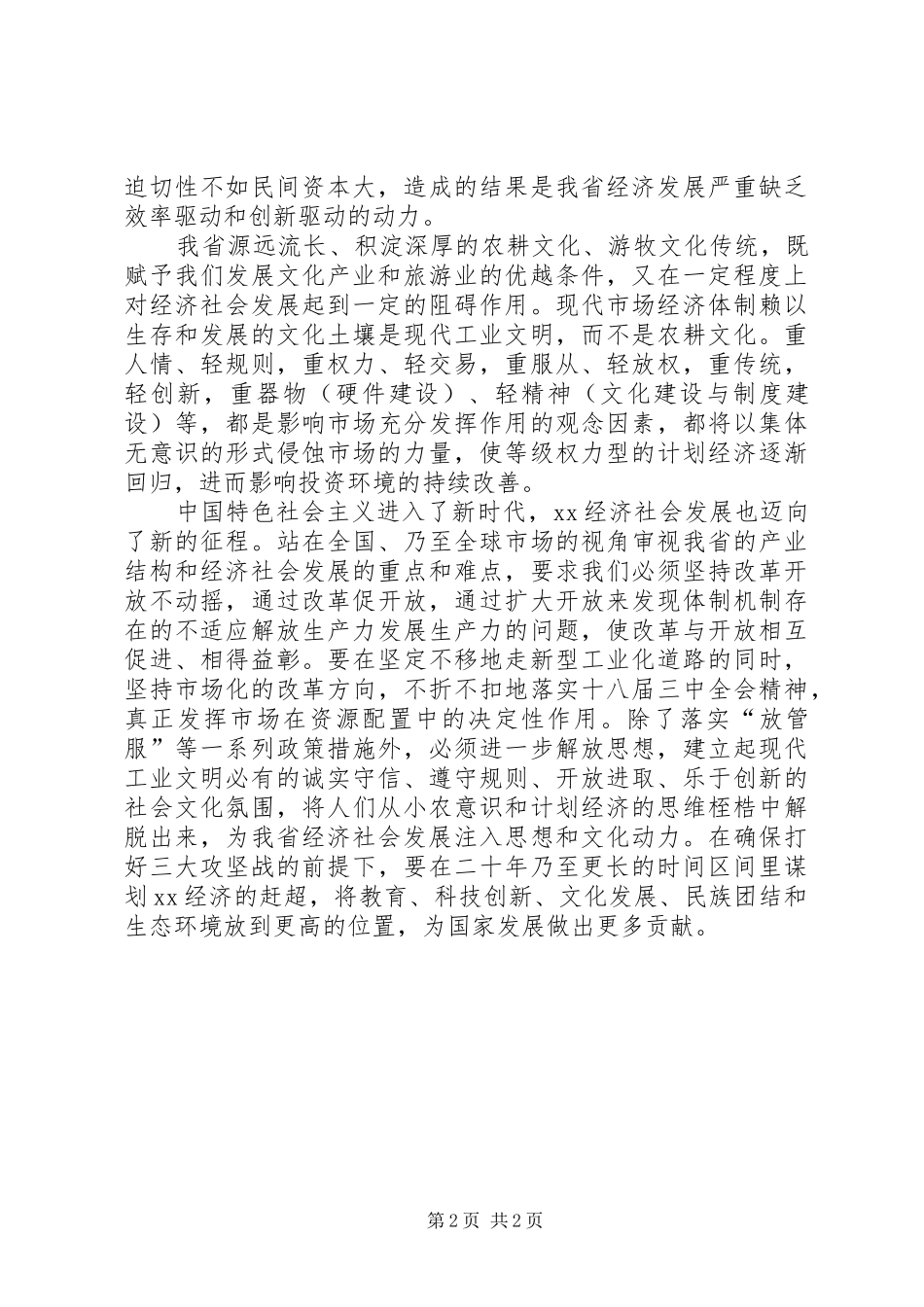 庆祝改革开放40周年研讨会发言稿：坚持改革开放是XX发展的根本途径_第2页