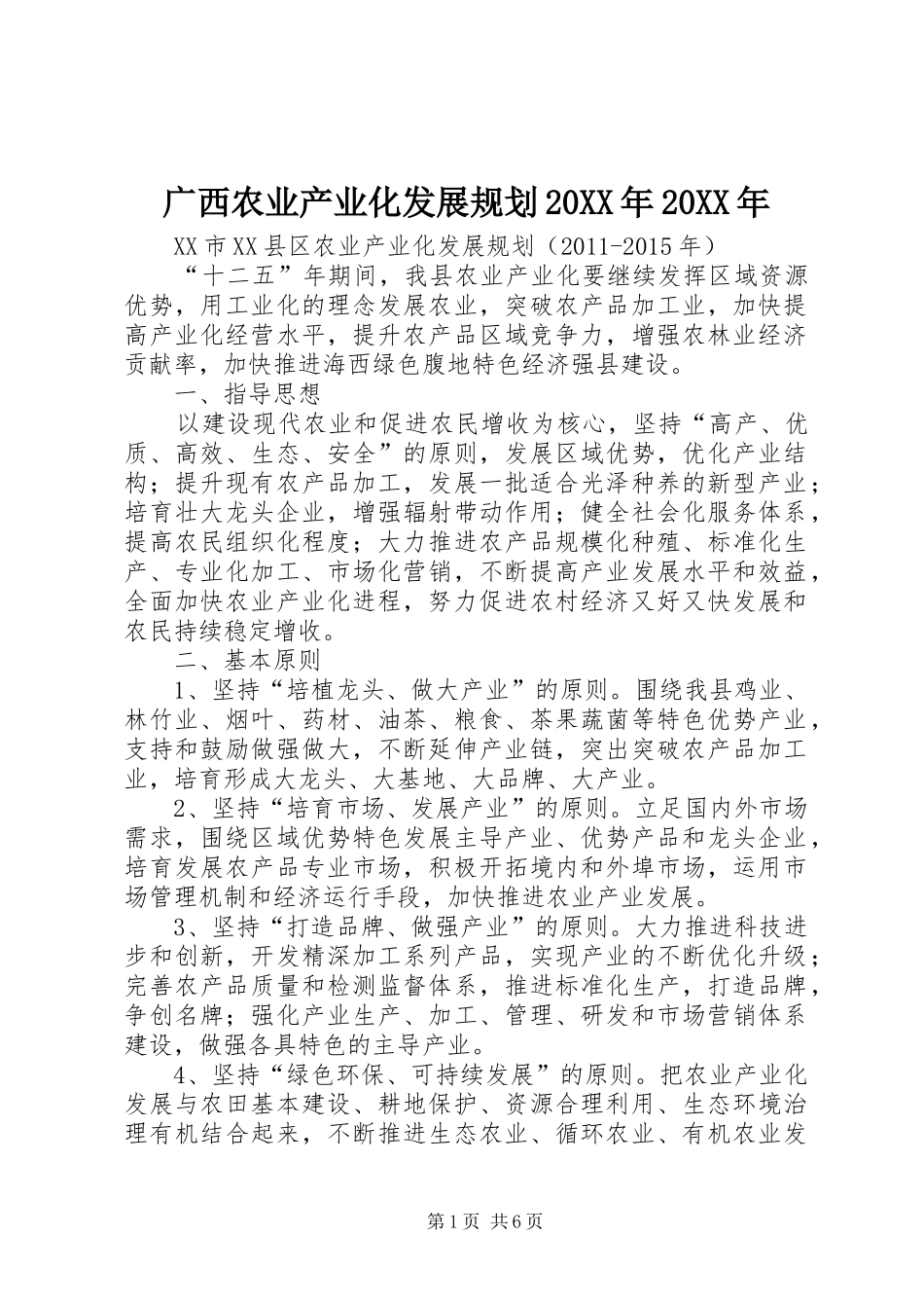 广西农业产业化发展规划20XX年20XX年 _第1页