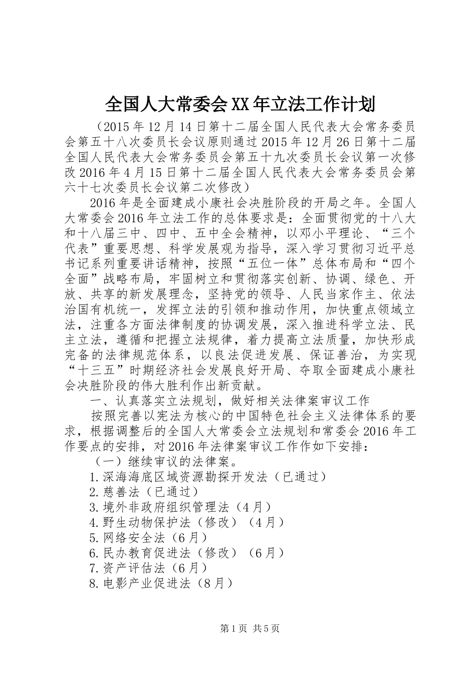 全国人大常委会XX年立法工作计划 _第1页