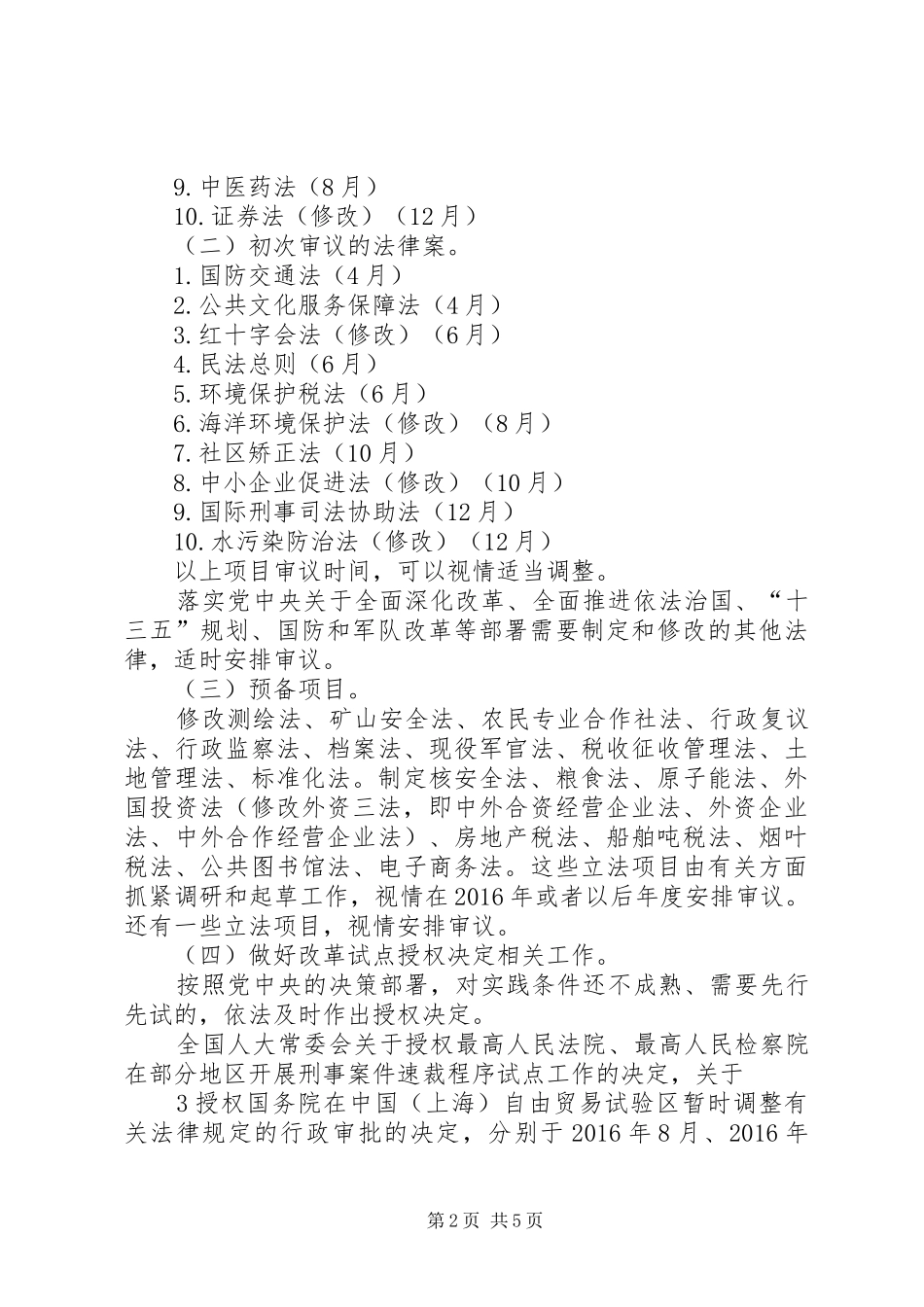 全国人大常委会XX年立法工作计划 _第2页