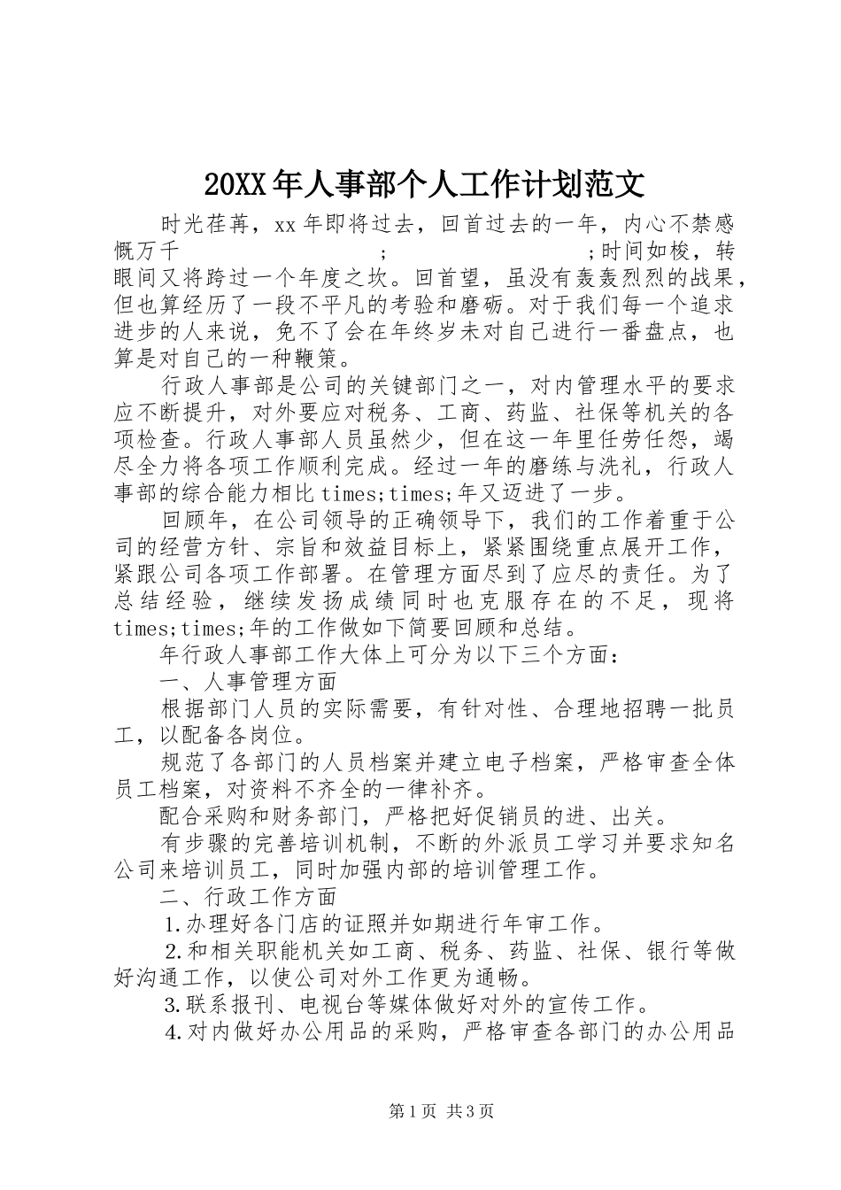 20XX年人事部个人工作计划范文_第1页