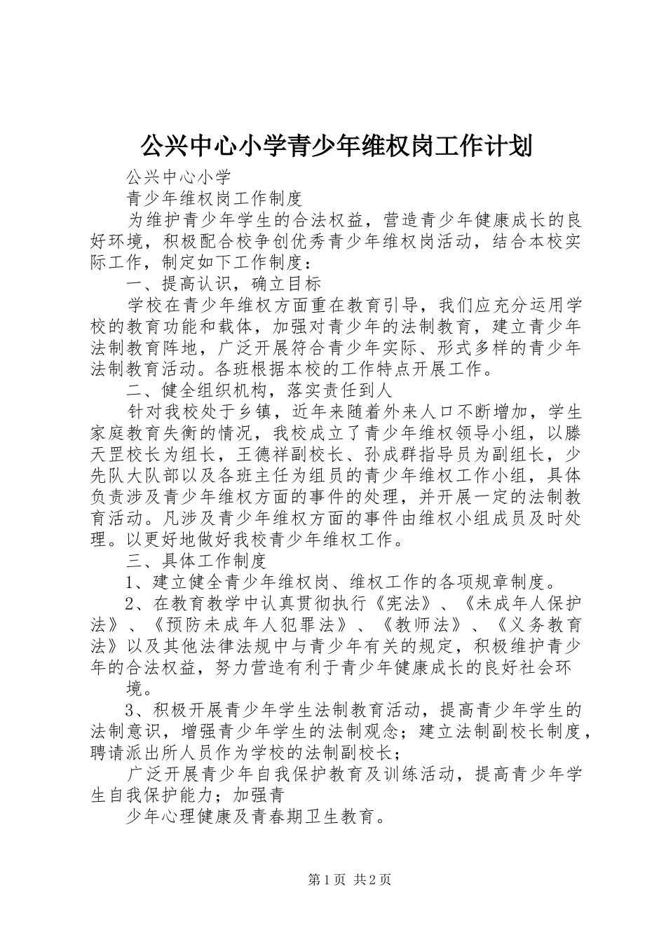 公兴中心小学青少年维权岗工作计划 _第1页