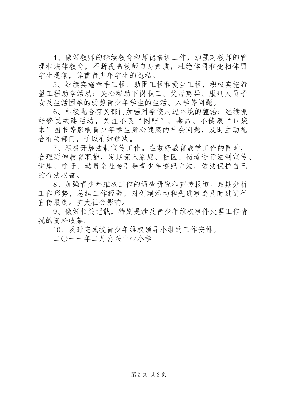公兴中心小学青少年维权岗工作计划 _第2页