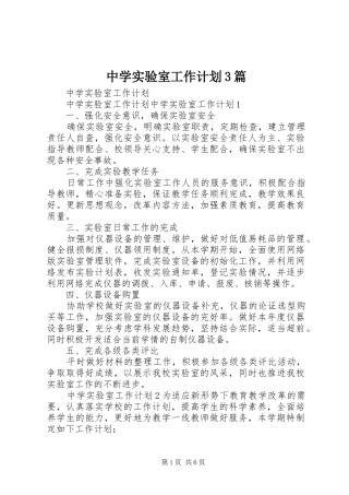 中学实验室工作计划3篇 