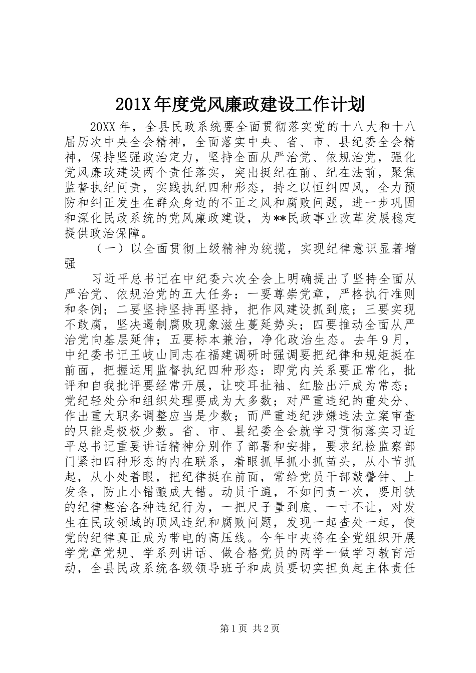 201X年度党风廉政建设工作计划_第1页