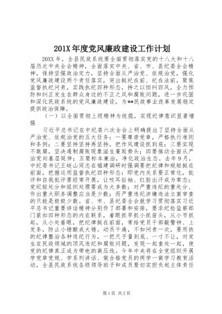 201X年度党风廉政建设工作计划