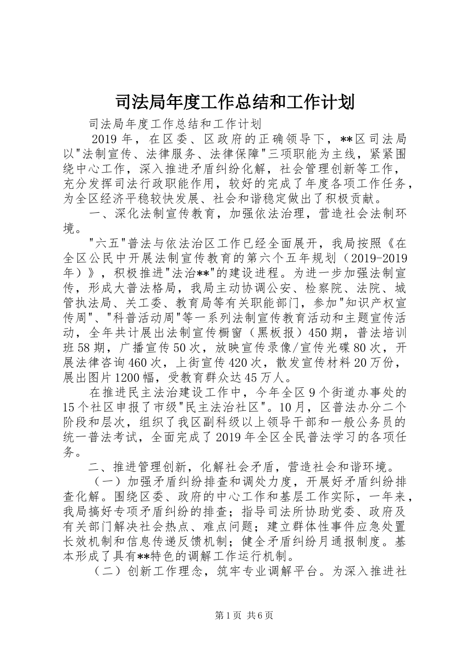 司法局年度工作总结和工作计划 _第1页