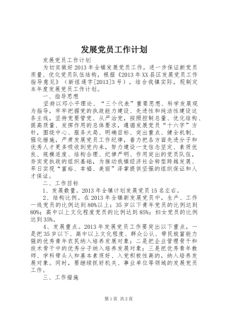 发展党员工作计划 