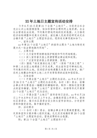 XX年土地日主题宣传活动安排 
