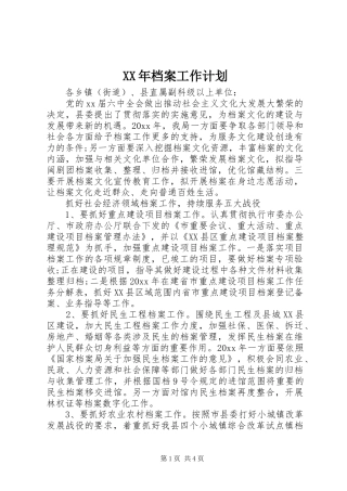 XX年档案工作计划 