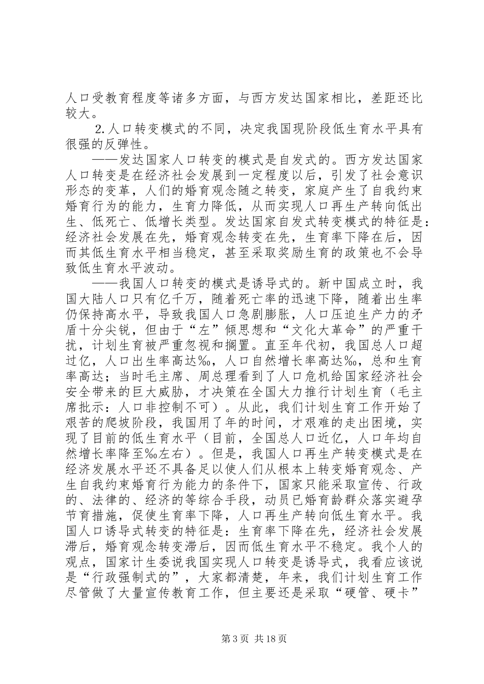 新时期计划生育工作形势与任务（计划生育讲课稿） _第3页