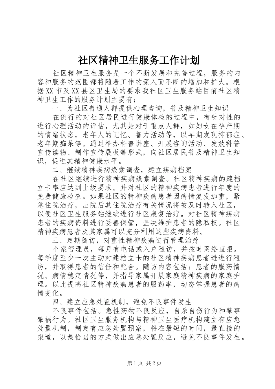 社区精神卫生服务工作计划 _第1页