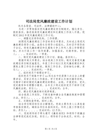 司法局党风廉政建设工作计划 