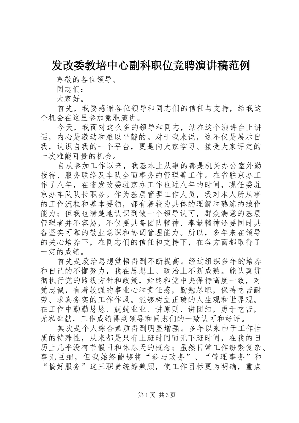 发改委教培中心副科职位竞聘演讲稿范例_第1页