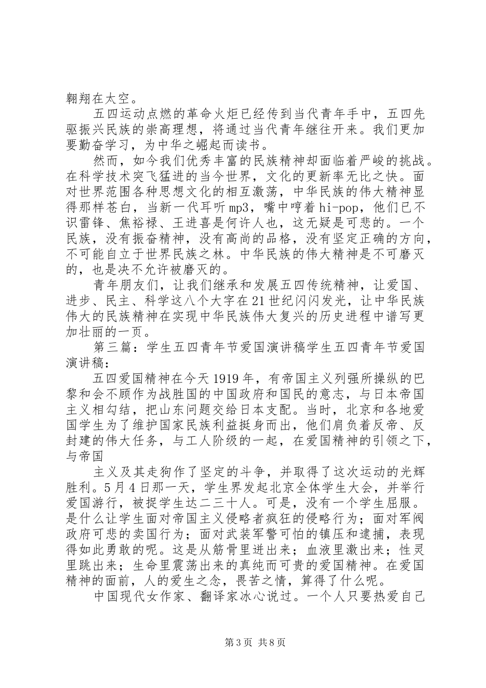 五四青年节爱国演讲稿_第3页