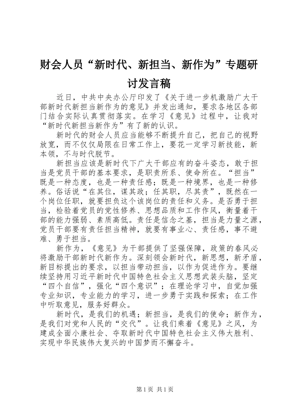 财会人员“新时代、新担当、新作为”专题研讨发言稿_第1页