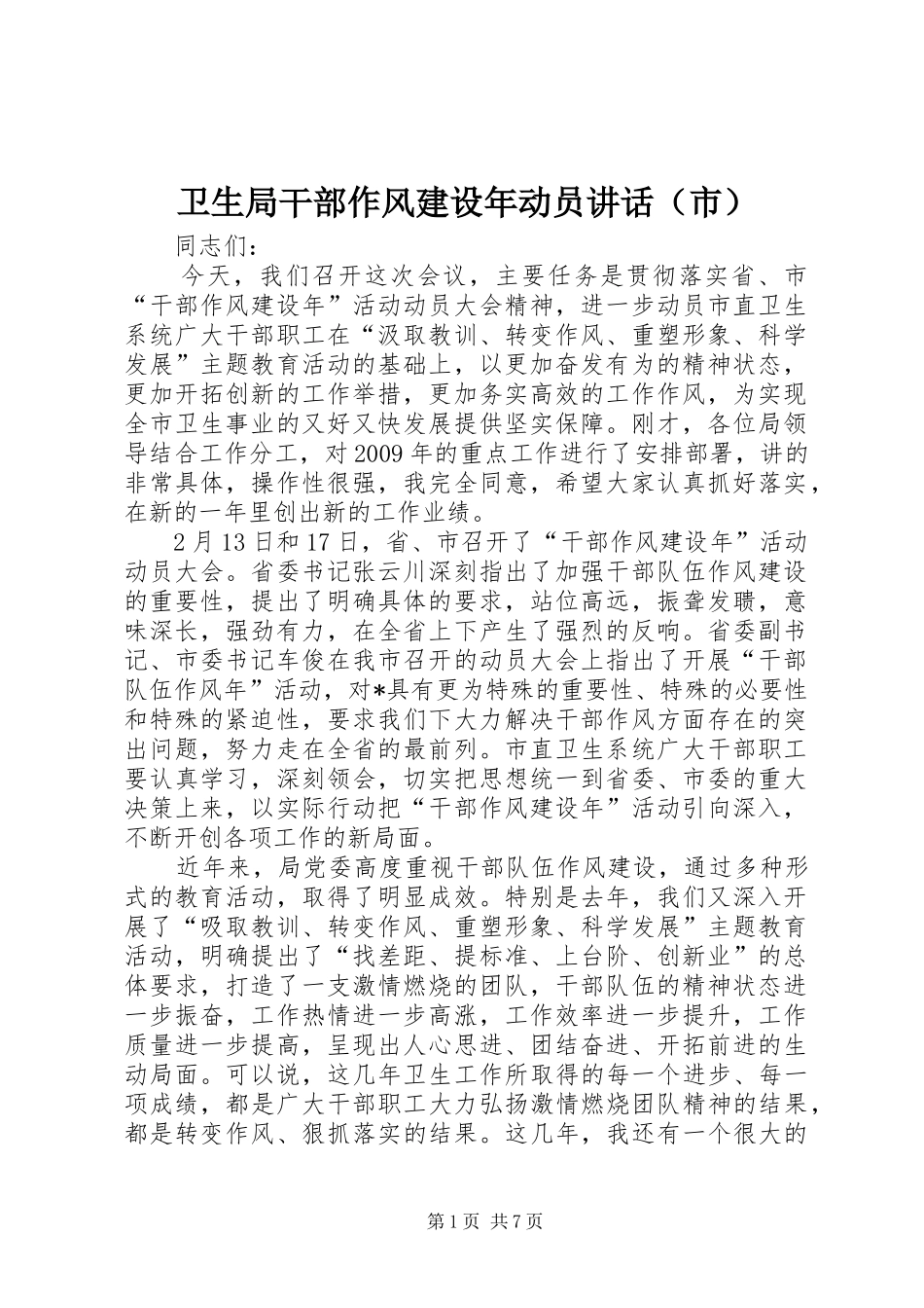 卫生局干部作风建设年动员讲话（市）_第1页