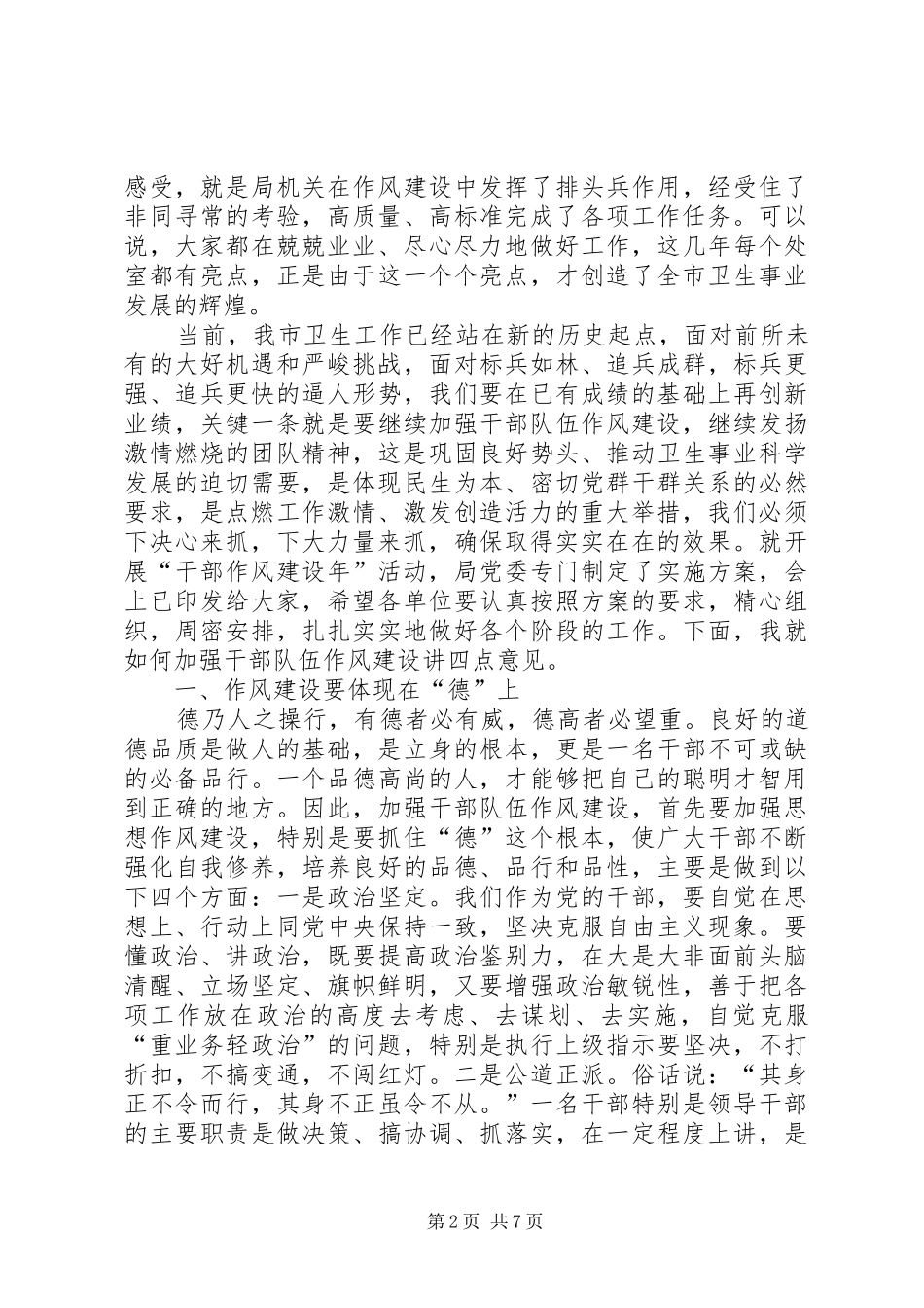 卫生局干部作风建设年动员讲话（市）_第2页