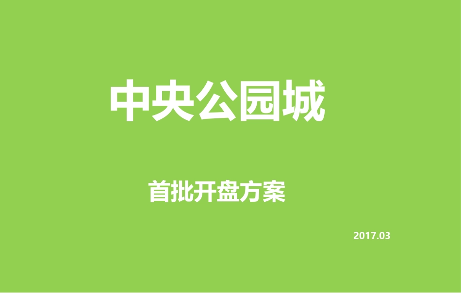 开盘营销方案(2017.2.20)_第1页