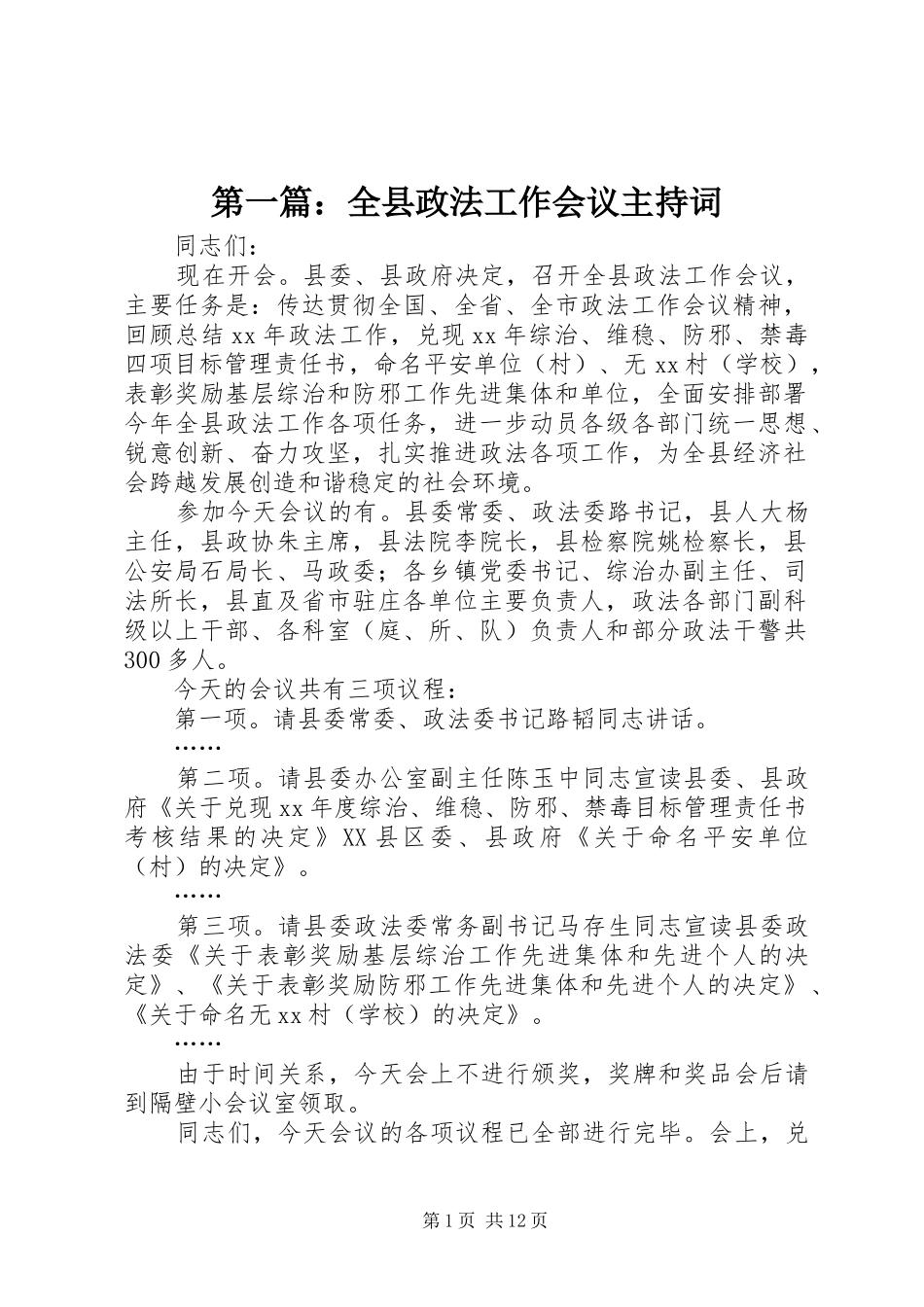 第一篇：全县政法工作会议主持词_第1页
